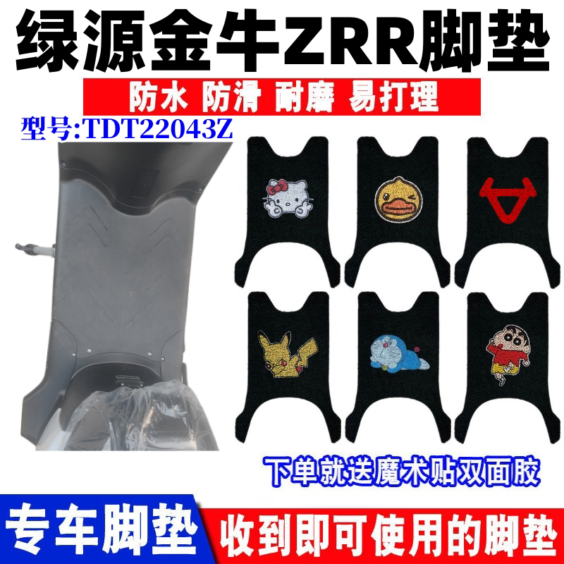 绿源金牛ZRR电动车脚垫防水防滑