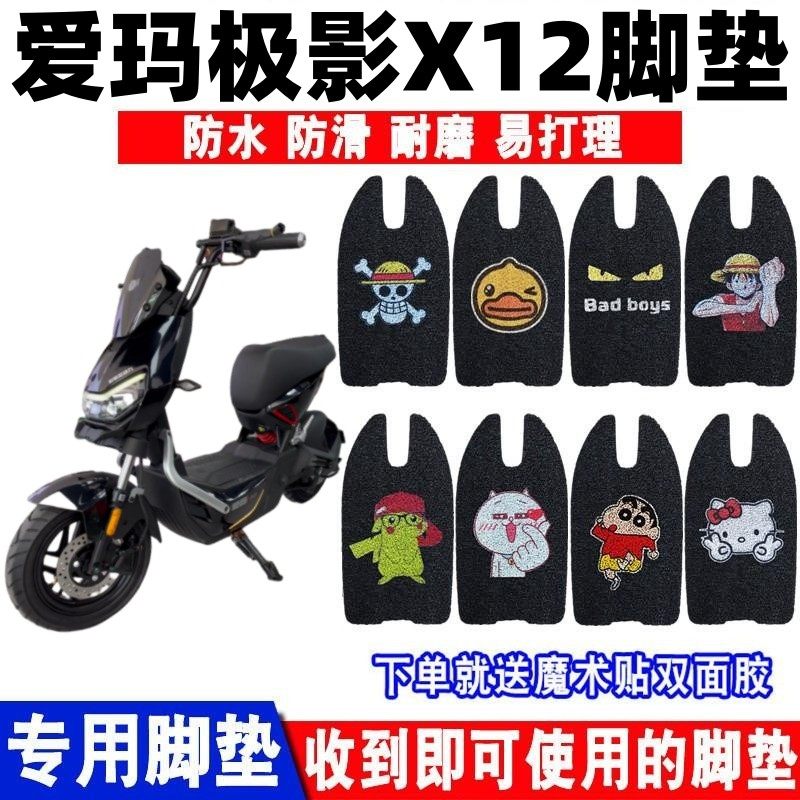 爱玛极影X12脚垫防水防滑耐磨