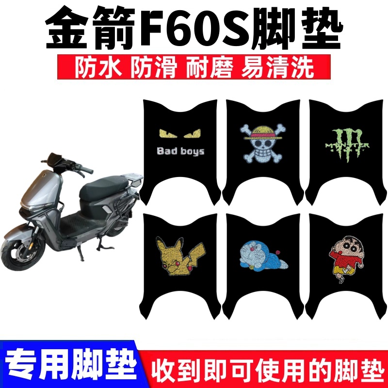 金箭F60S电动车脚垫防水防滑耐磨