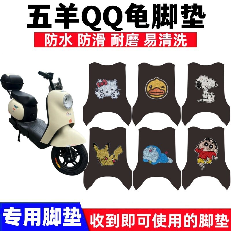 五羊新QQ电动车脚垫防水防滑耐磨