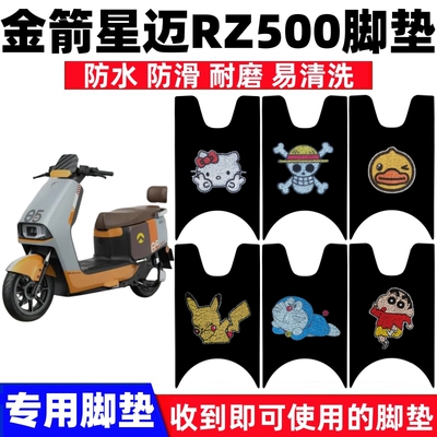 金箭星迈RZ500脚踏垫防水防滑