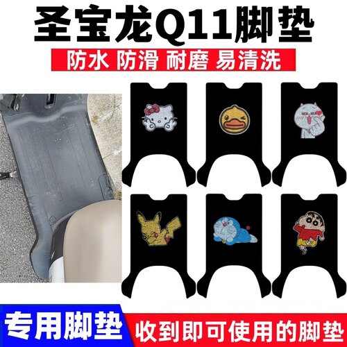 圣宝龙Q11脚踏板垫防水防滑耐磨