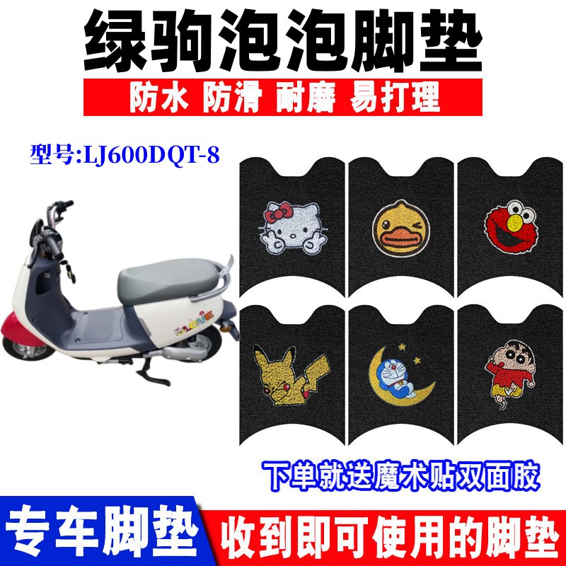 绿驹泡泡电动车脚垫防水防滑耐磨