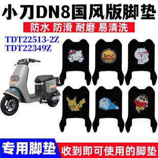 小刀DN8 2Z防水TDT22349Z尚品N8S腳踩踏墊 2.0電動車腳墊TDT22513