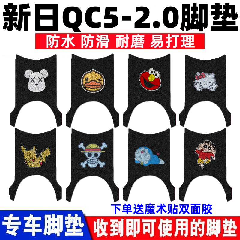 新日QC5-2.0电动车脚垫防水耐磨