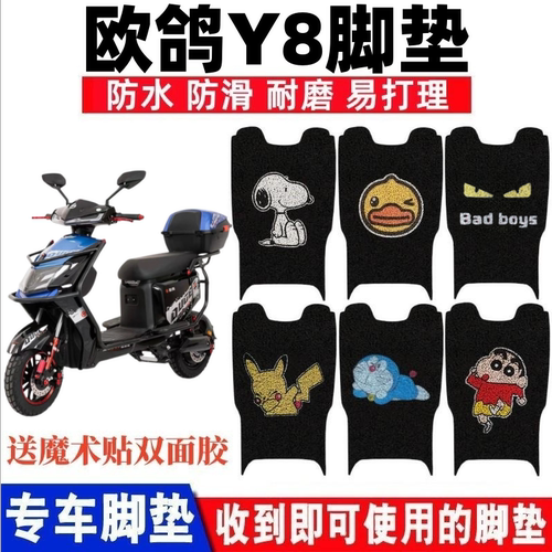 欧鸽Y8电动车脚垫防水防滑耐磨