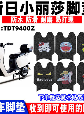 适用新日小丽莎加长电动车脚垫TDT9400Z防水丝圈脚踩踏垫TDR9403Z