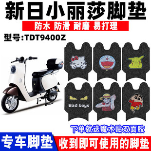 适用新日小丽莎加长电动车脚垫TDT9400Z防水丝圈脚踩踏垫TDR9403Z