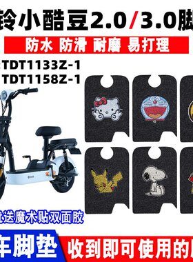 防水防滑耐磨脚踏垫台铃小酷豆