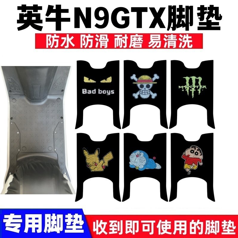 英牛N9GTX脚垫防水防滑耐磨