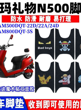 适用于爱玛礼物N500电动车脚垫AM500DQT-22D/22A/24D AM800DQT-5S
