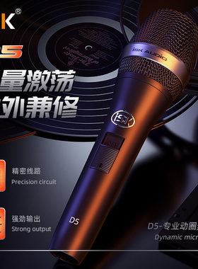 ISK D5 手持动圈麦唱歌手机全民k歌声卡麦克风直播喊麦唱歌