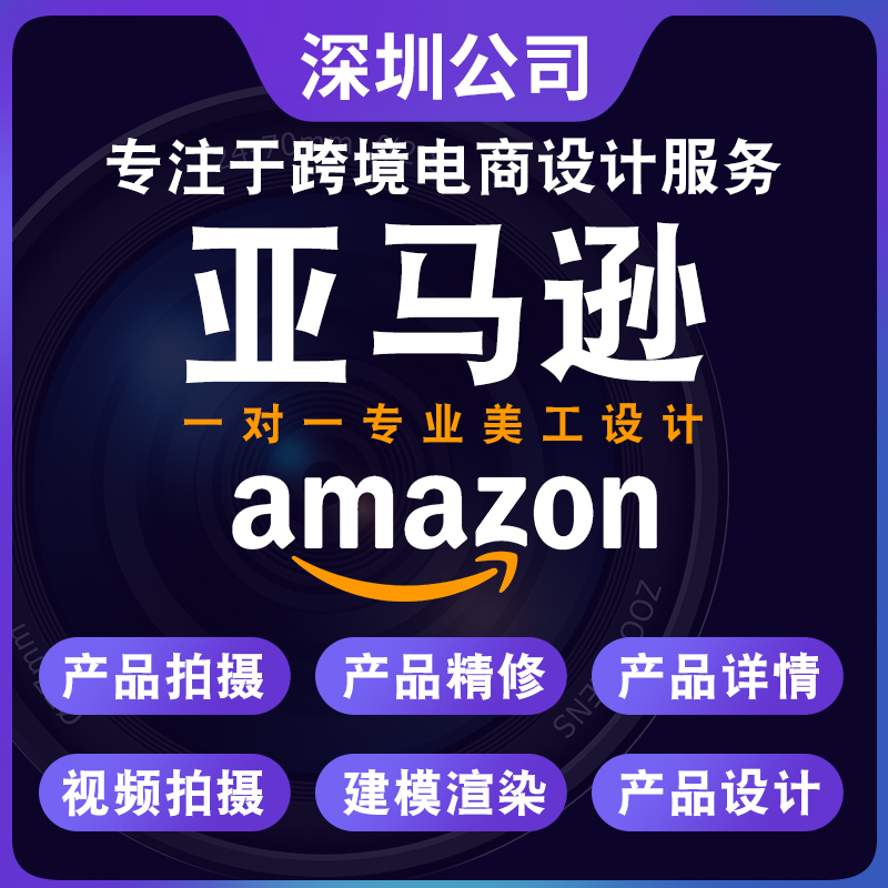 深圳亚马逊跨境电商产品图片a+处理设计美工拍摄精修静物视频制作-封面