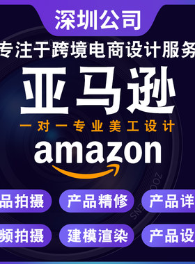 深圳亚马逊跨境电商产品图片a+处理设计美工拍摄精修静物视频制作
