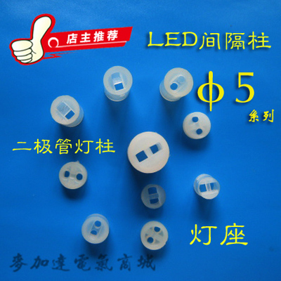 LED间隔柱 φ5mmLED隔离柱 垫高柱 二极管灯柱 灯座 支柱 高2-10