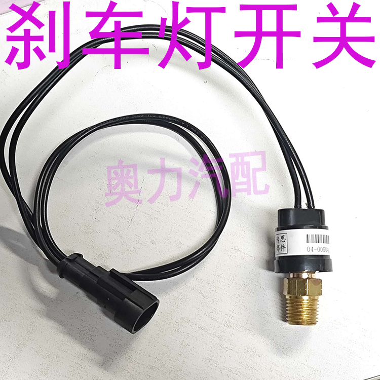 安凯金旅金龙宇通海格福田客车校车制动灯开关 刹车灯开关 螺纹13