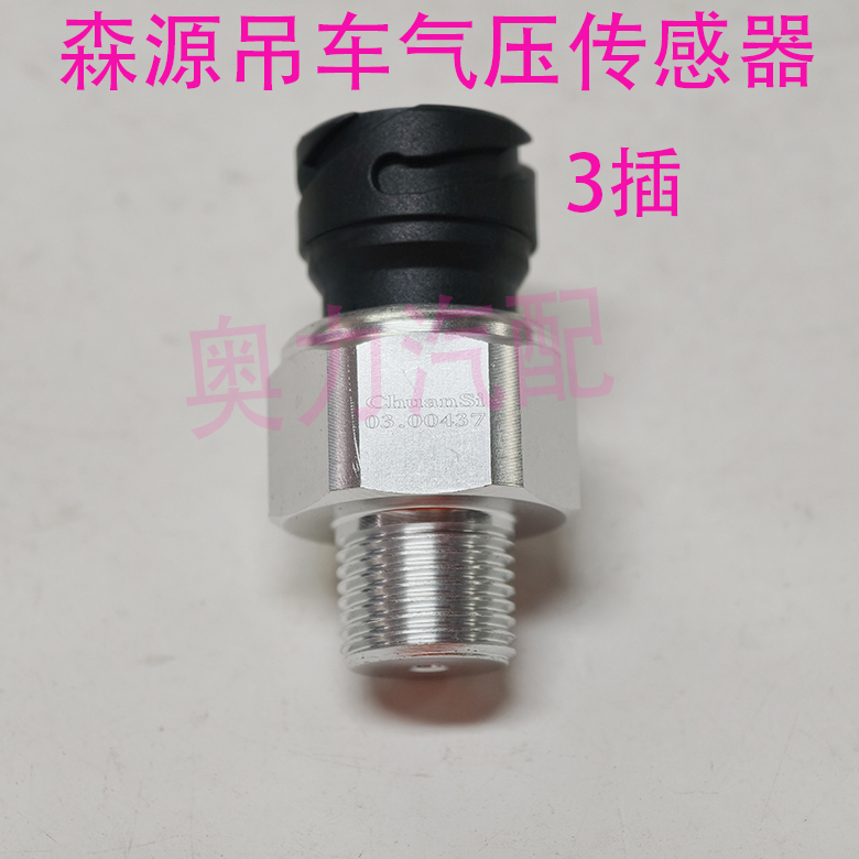 森源吊车起吊机气压传感器03-00437 起重机压力感应塞0P11-X8C000