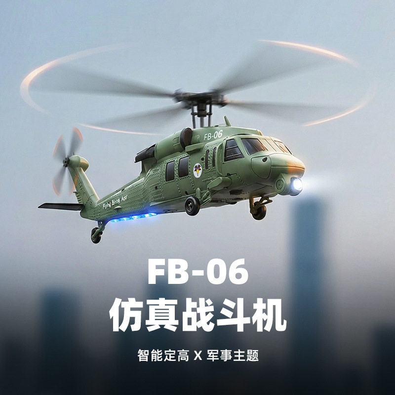 六通道单桨无副翼黑鹰直升机军事航模光流定位遥控飞机直升机玩具