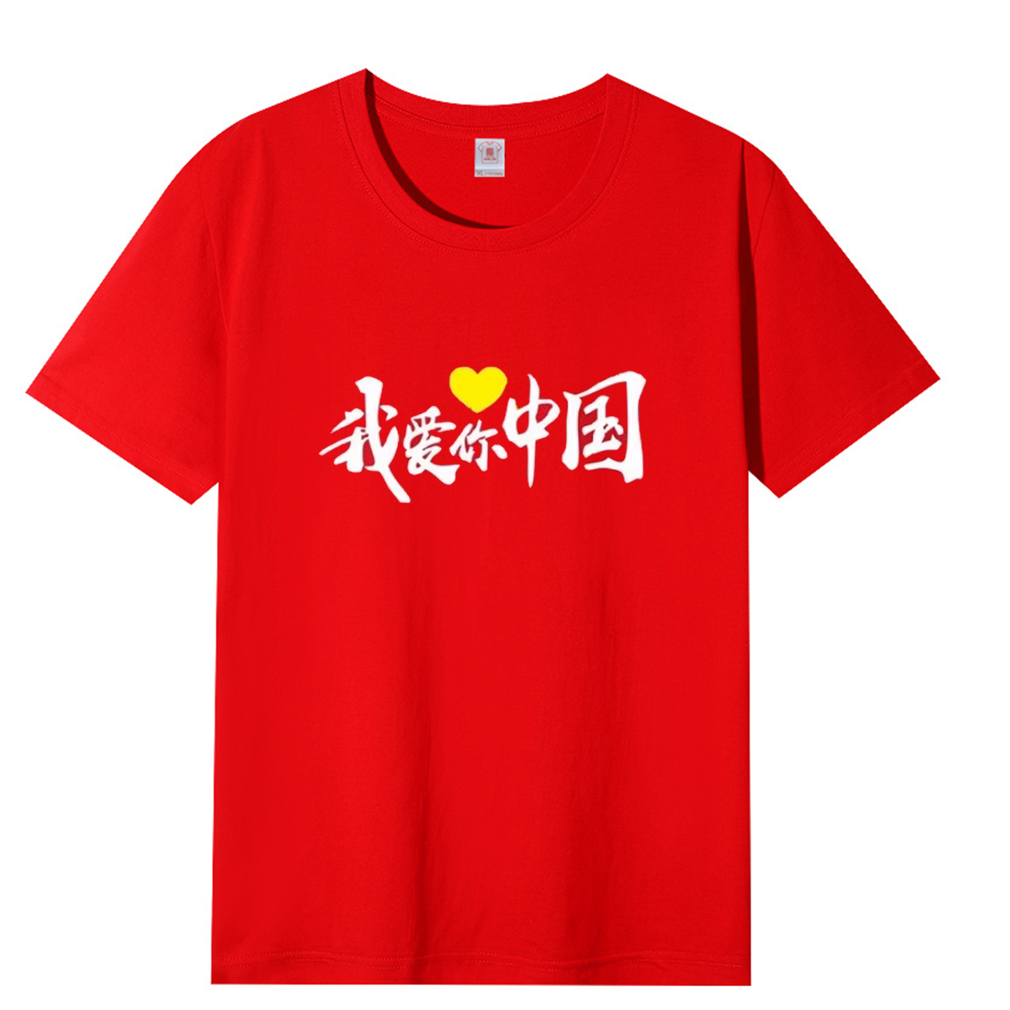 我爱你中国短袖定制国庆大红色男女款表演活动演出服文化衫T恤diy