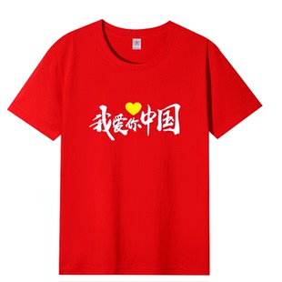 我爱你中国短袖定制国庆大红色男女款表演活动演出服文化衫T恤diy