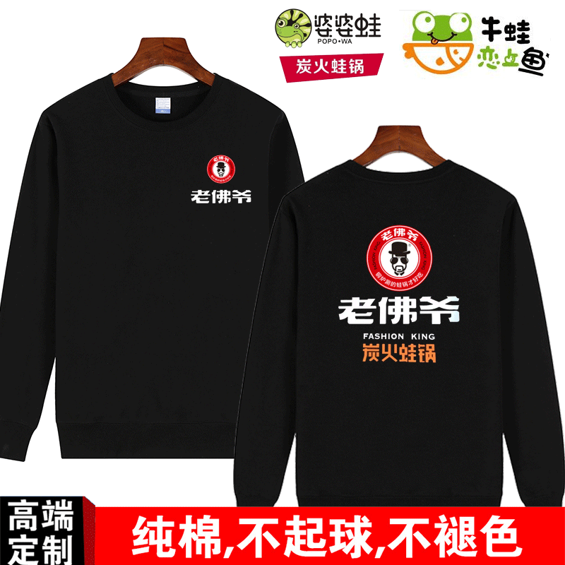 老佛爷炭火蛙锅蛙来哒蛙小侠铁锅牛蛙服务员工作服长袖卫衣印LOGO