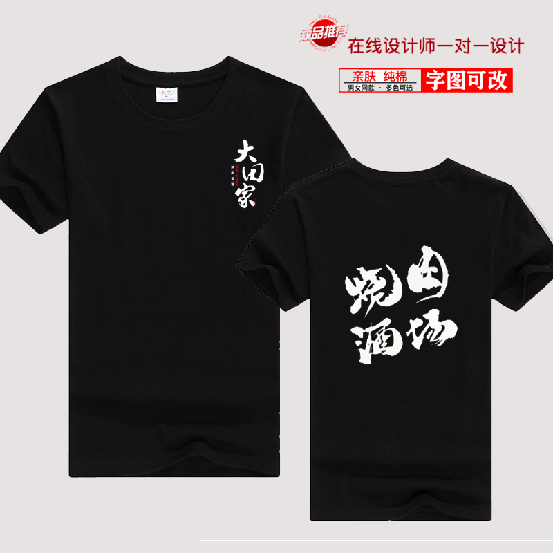 定制日式烧肉酒场服务员短袖纯棉t恤料理店男女速干半袖印字logo