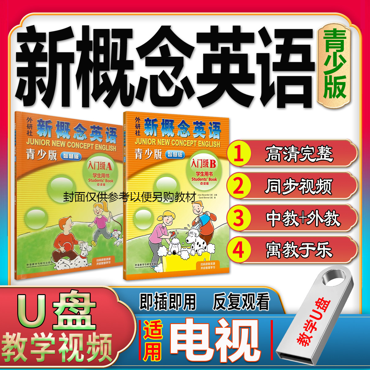 U盘青少版新概念英语智慧版入门级A入门B网课程视频教程教学优盘