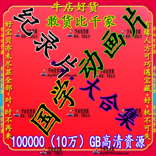 幼儿英语启蒙磨耳朵口语动画片资源纪录片视频国学百家讲坛电子版