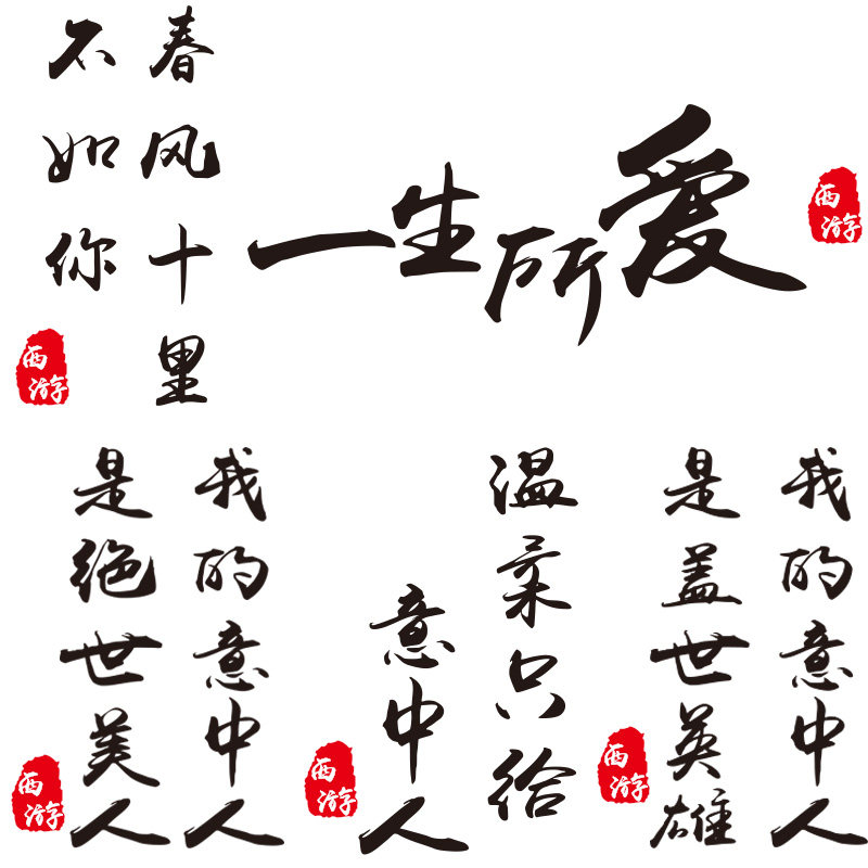 创意文字车贴定制大话西游春风十里意中人一生所爱反光防水车贴纸