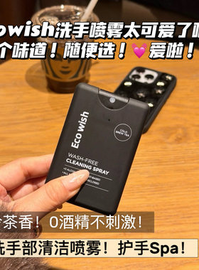 ecowish免洗清洁喷雾0酒精清洁率99.9% ，留香便携植物成分可飞机
