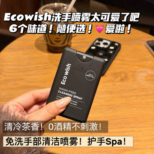 ecowish免洗清洁喷雾0酒精清洁率99.9% ，留香便携植物成分可飞机