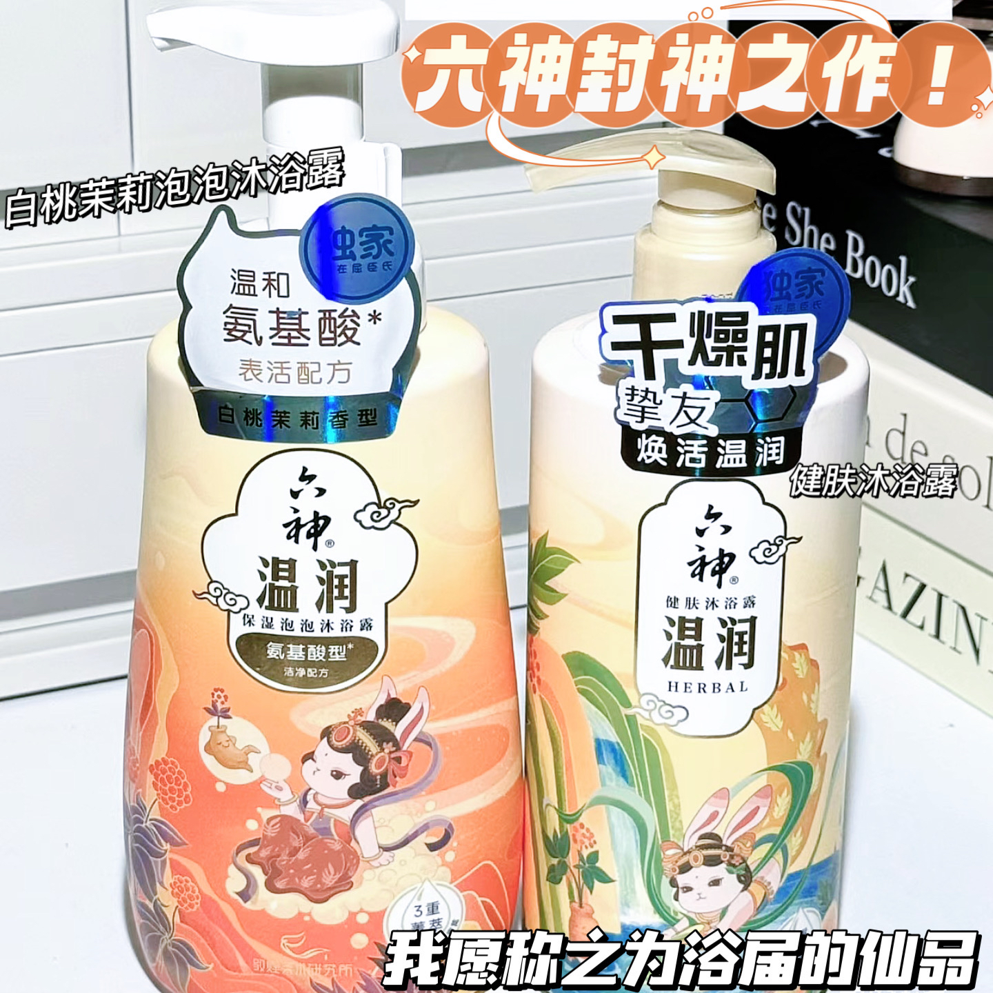 敦煌联名！撞心上了！六神菁萃温润沐浴露清洁保湿舒缓泡泡沐浴露