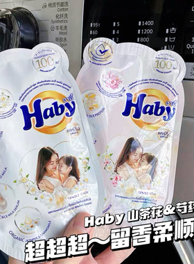 新品山茶花芍药香！泰国Haby泰瑷香氛浓缩柔顺剂持久留香防静电