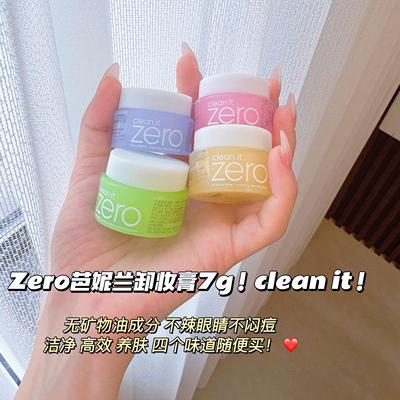 小小一瓶！芭妮兰zero卸妆膏小样7ml旅行装深层清洁卸妆专肤专研