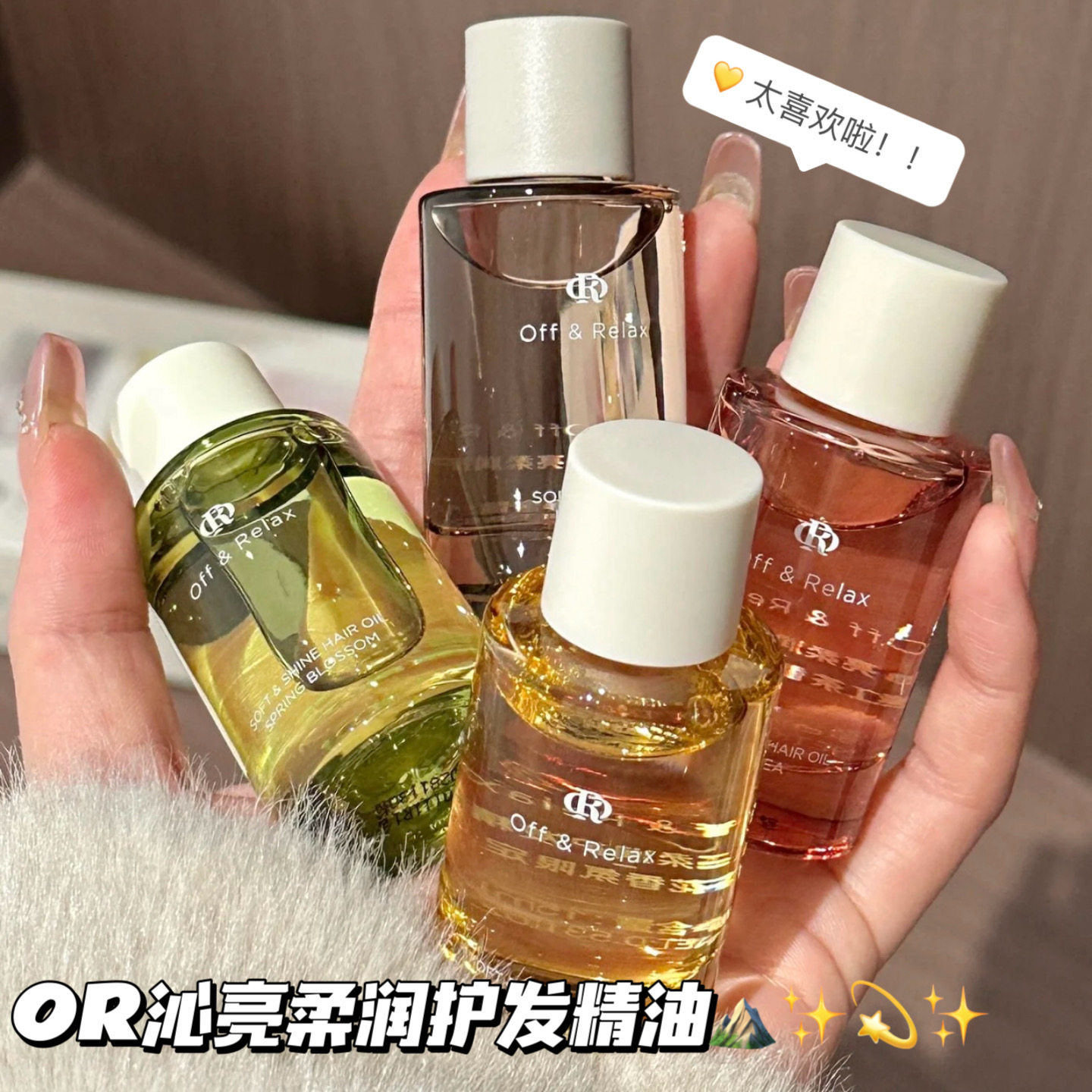 四种味道都有啦！offrelax护发精油保湿亮泽改善干枯毛躁春日限定