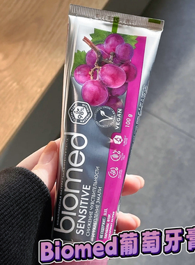 俄罗斯biomed牙膏多肉葡萄味牙膏美白抗敏护龈无氟牙膏清新口气