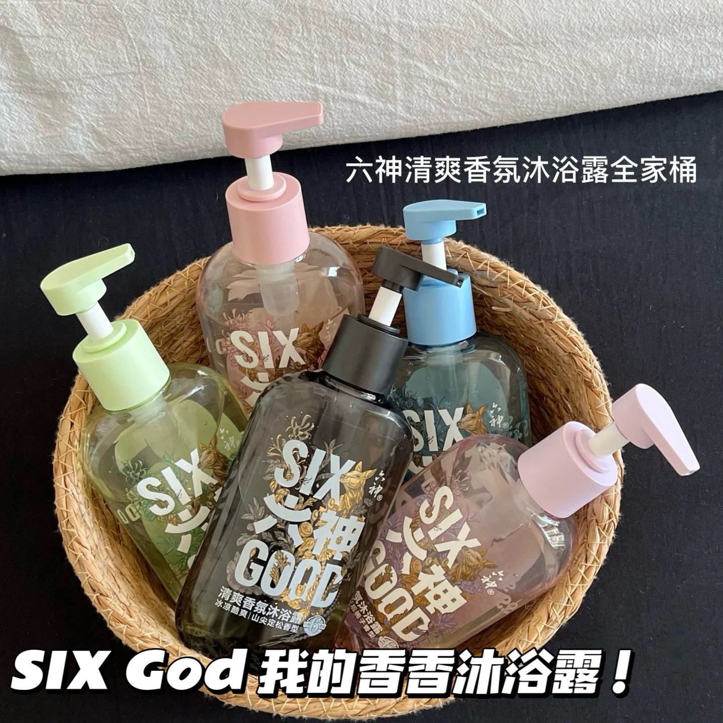 拿捏一个夏天！六神清凉香氛沐浴露留香爽肤清洁雨后栀子深海龙涎