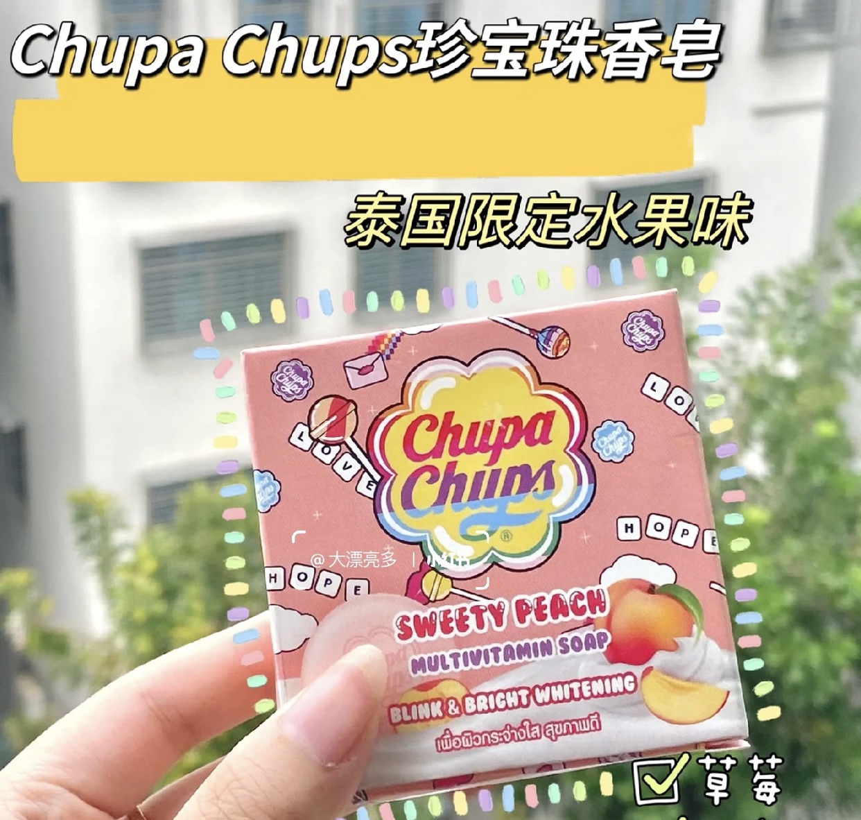 简直爱了！泰国Chupachups珍宝珠水果香皂温和持久留香棒棒糖80g