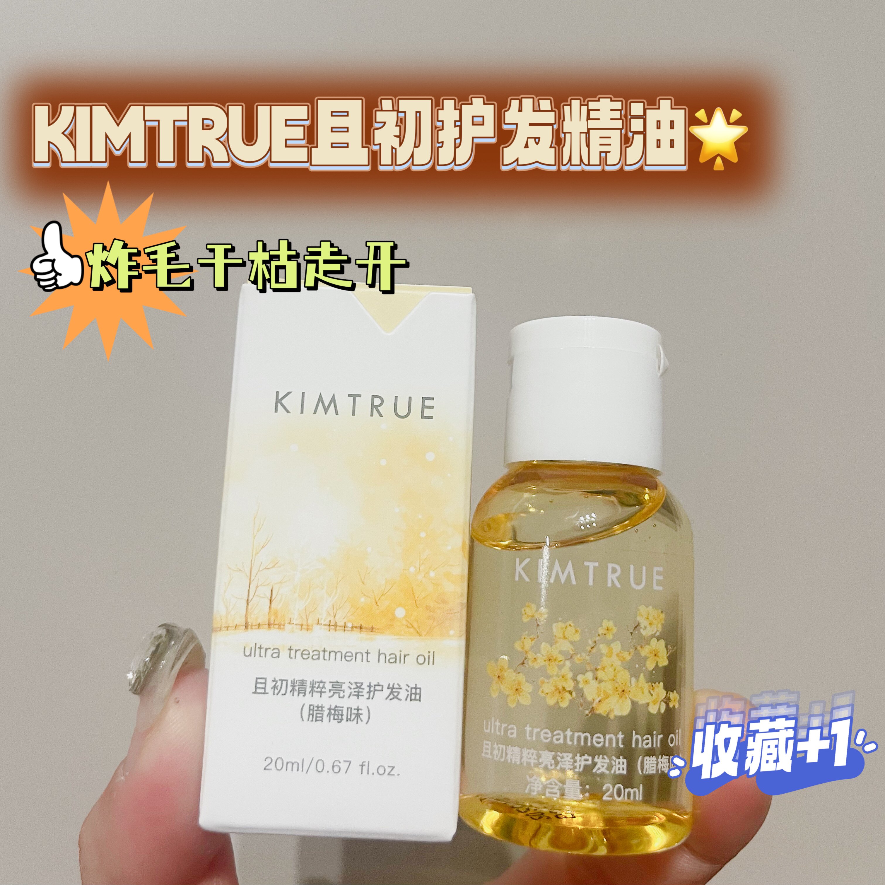 kimtrue且初护发精油柔顺不油腻润养干枯卷烫染防毛躁护发油20ml