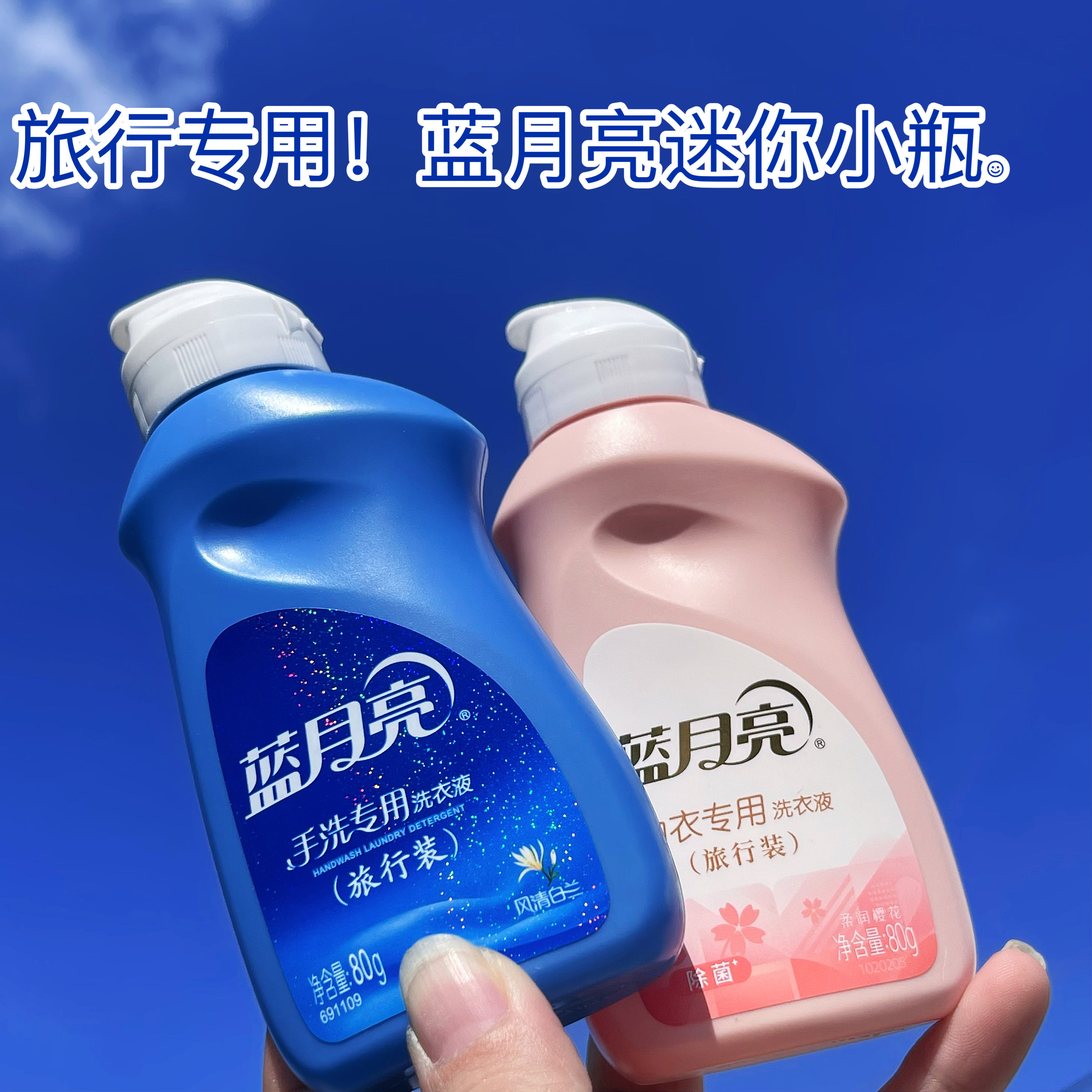 巨迷你!蓝月亮手洗专用洗衣液80g旅行装便携瓶女士内衣内裤出差