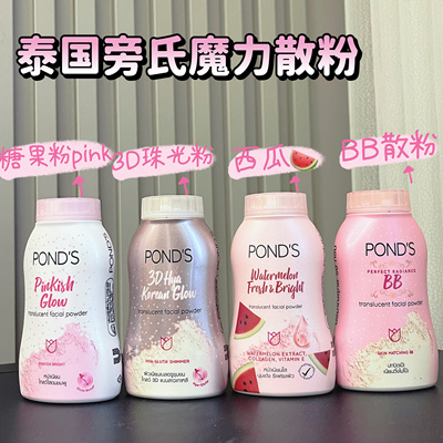 哇Pink！ 泰国旁氏散粉魔力控油BB粉ponds定妆蜜粉定妆头发蓬蓬粉