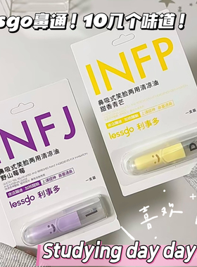 提升气运！冷门贼好用！lessgo笑脸鼻吸清凉油提神醒脑鼻吸鼻通棒