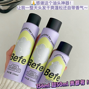 全宿舍都喜欢！Befe干发喷雾免洗蓬松喷雾头发控油神器干爽蓬蓬粉