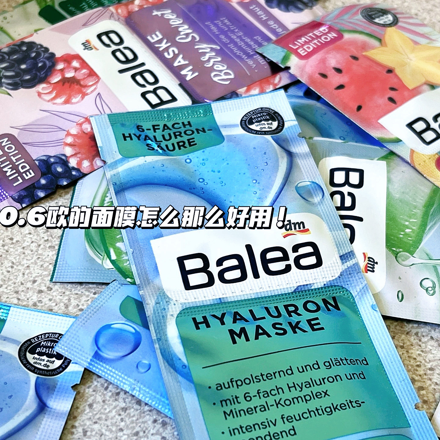 白菜价!德国Balea芭乐雅面膜保湿抗皱清洁补水滋润修复限量版1片