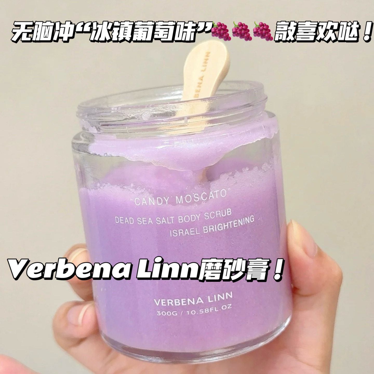 葡萄香到发狂！VERBENA LINN绵绵冰香氛海盐磨砂膏去角质光滑嫩肤
