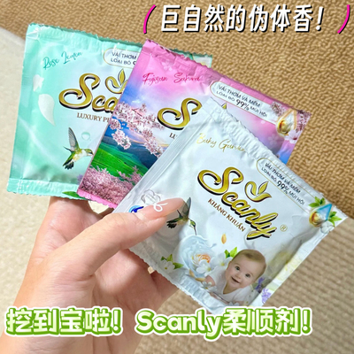 自然伪体香！爱了！越南Scanly柔顺剂高浓缩5倍留香持久99%除臭味
