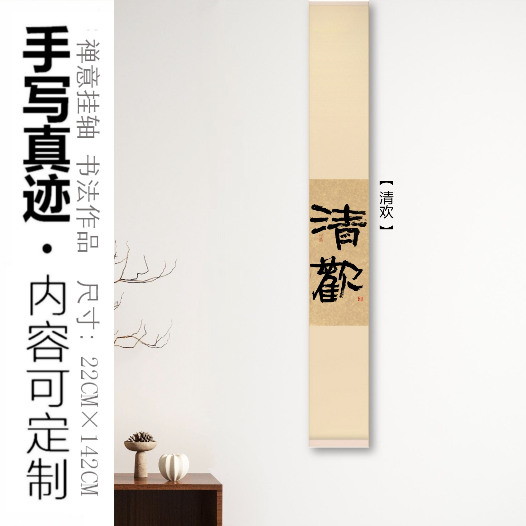 不二书斋 || 隶书清欢手写真迹禅意书法卷轴挂画客厅茶室中式挂轴