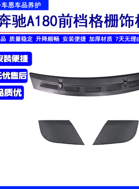 适用奔驰W169A180A160前档格栅饰板W245B170B180B200机盖上盖