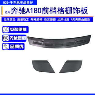 适用奔驰W169A180A160前档格栅饰板W245B170B180B200机盖上盖