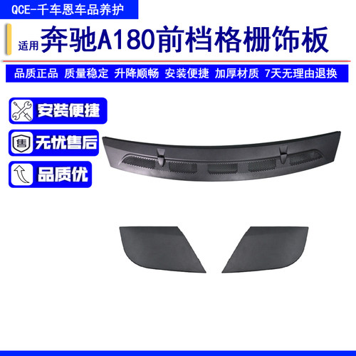 奔驰A180A160前档格栅饰板